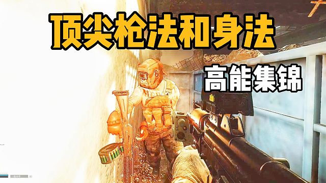 《来自顶尖枪法身法的压迫》 逃离塔科夫