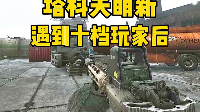 老玩家如何对待萌新 逃离塔科夫