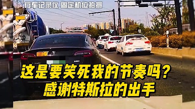 这是要笑死我的节奏吗？ 感谢特斯拉的出手