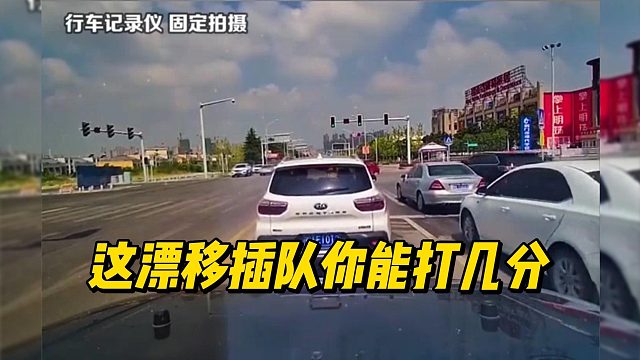 这漂移插队你能打几分