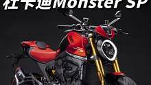 杜卡迪Monster SP版海外上市，標配雙向快排、前后歐林斯減震 #機車 #摩托車 #杜卡迪 