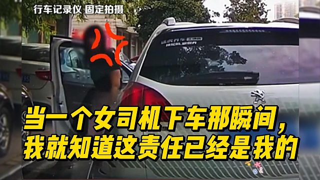当是一个女司机下车那瞬间，我就知道这责任已经是我的