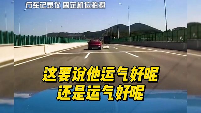 这要说他运气好呢还是运气好呢