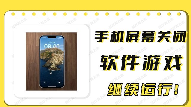 手机屏幕关闭，软件游戏继续运行！