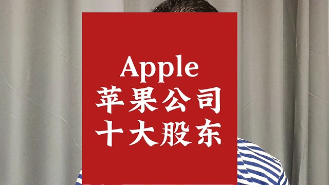 Apple苹果公司十大股东是他们。