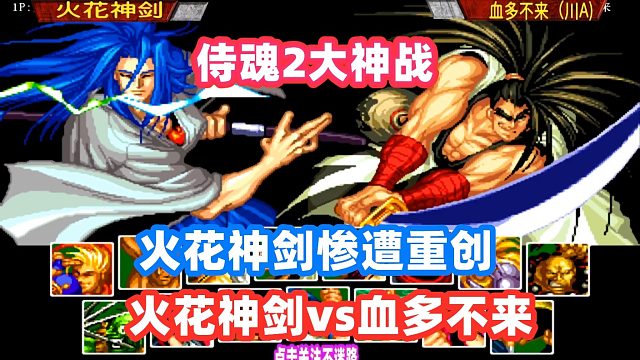 侍魂2 火花神剑惨遭重创，霸王丸起身天霸封神斩！