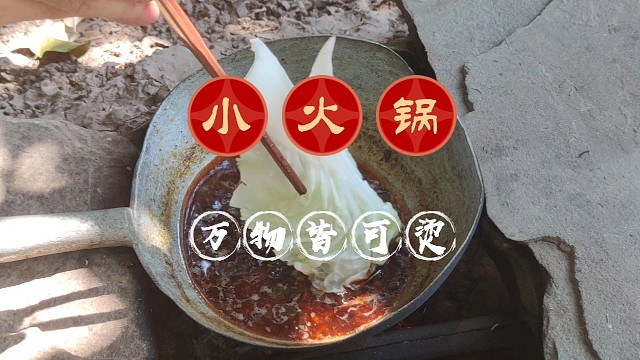 大白菜烫火锅根脆叶子吸味，小火锅搞起麻辣巴适得很