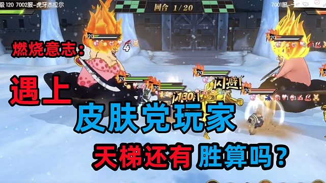 燃烧意志：天梯遇上全员皮肤阵容，平民还会有胜算吗