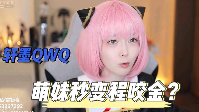 【轩墨QWQ】萌妹秒变程咬金？