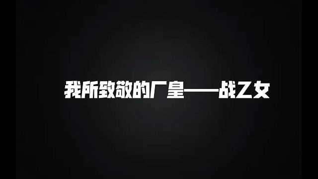 第五人格战乙女x厂长史诗级巨作