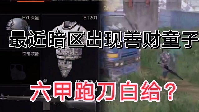 暗区突围六甲跑刀，最近农场好有钱啊！