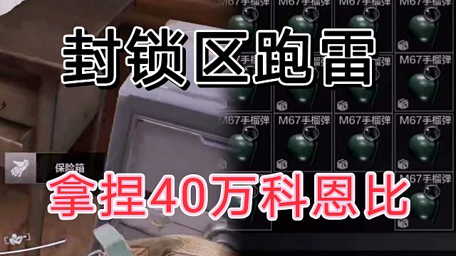 暗区突围封锁区跑雷第一视角拿捏40万科恩比