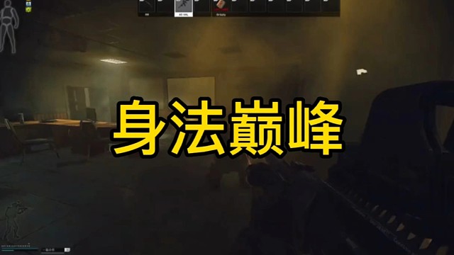 逃离塔科夫:身法巅峰！