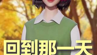 回到那一天與回憶再見