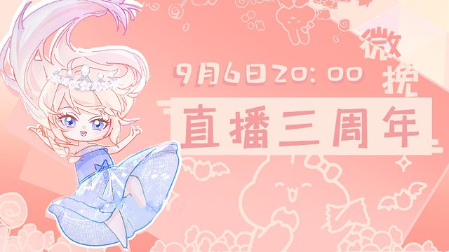 9.6三周年庆の主播祝福