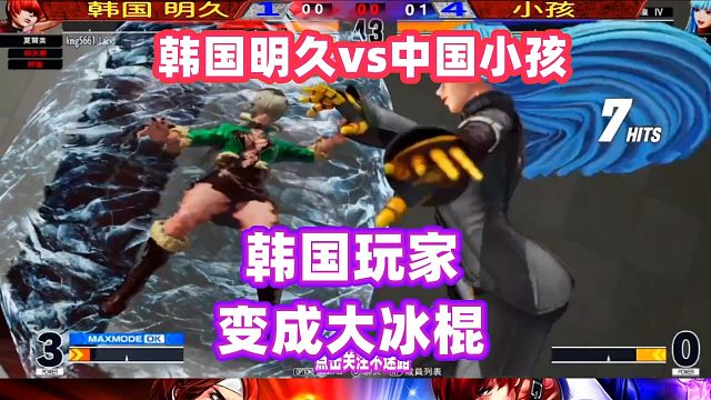 中国小孩一套连招输出，把韩国玩家冻成大冰棍！拳皇15
