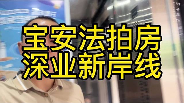 宝安法拍房深业新岸线