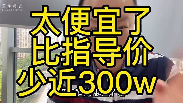 太便宜了
比指导价
少近300w