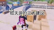 小小建議#和平精英