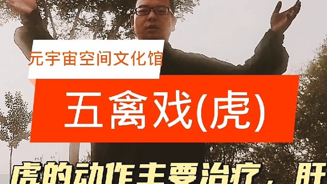 五禽戏(虎)#五禽戏#五禽戏华佗#五禽戏健身气功