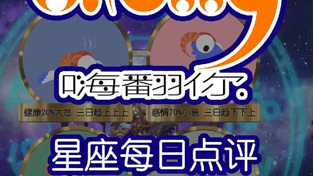 星座每日点评嗨翻你2022/09/20