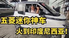 五菱mini在印度尼西亞交付了！車主體驗(yàn)非常棒！