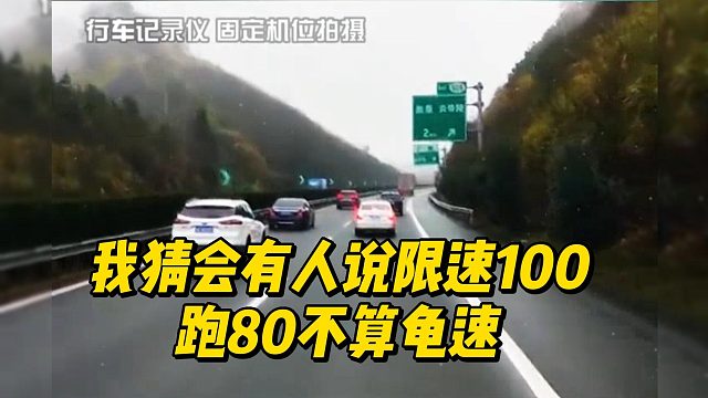 我猜会有人说限速100跑80不算龟速