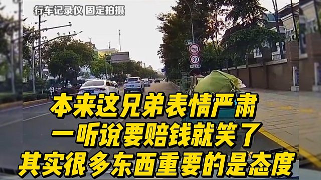 本来这兄弟表情严肃 一听说要赔钱就笑了 其实很多东西重要的是态度