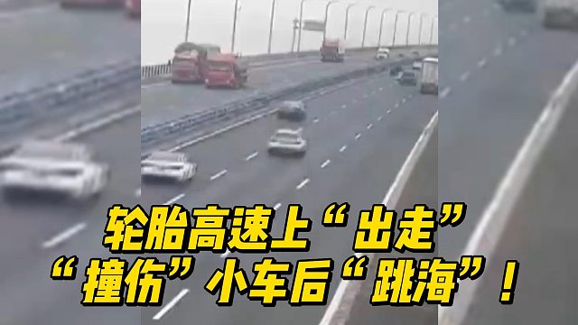 轮胎高速上独自飞走，最终沉落大海