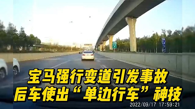 宝马强行变道引发事故，后车使出“单边行车”神技