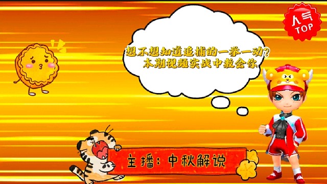 想不想知道追捕的一举一动？本期视频实战中教会你！#逃跑吧少年#逃跑吧少年中秋解说