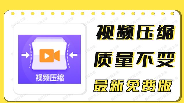 比收费软件还要强， 视频压缩变小清晰度不变！