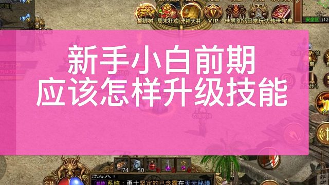 传世无双之金装裁决：新手小白前期如何快速提升技能