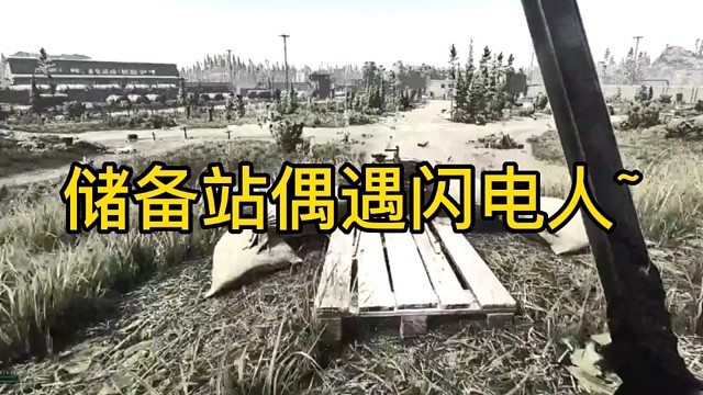 逃离塔科夫:储备站偶遇闪电人！