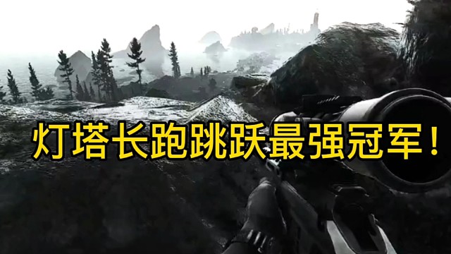 逃离塔科夫:灯塔长跑跳跃最强冠军！