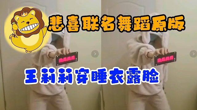 王莉莉穿睡衣露脸，悲喜联名舞蹈原版