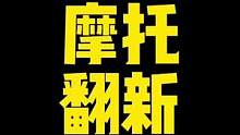 #摩托車 #機車 #跟賈哥學騎車  視頻發(fā)出去之后好多來提供信息的，我才知道他這些年造了多少孽啊，讓