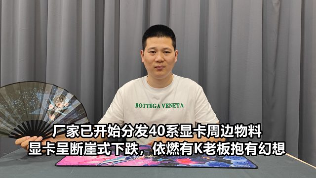 显卡厂家已开始分发40系显卡物料，显卡呈断崖式下跌！依然有K老板抱有幻想