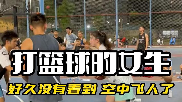 好久没有看到 空中飞人了