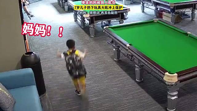 单亲妈妈被欺负，七岁儿子扔下玩具冲上前保护！