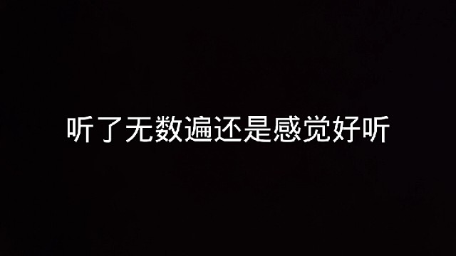听到这首歌好像回到小时候