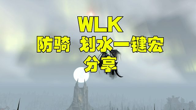 巫妖王之怒魔兽世界3.35 wlk防骑一键宏 分享