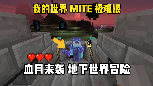 我的世界贝爷极难版：血月来袭，地下世界冒险！