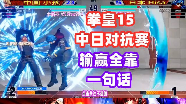 拳皇15中日高手战！输赢其实全靠解说一句话！