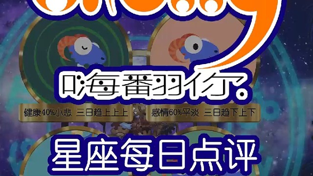 星座每日点评嗨翻你2022/09/21