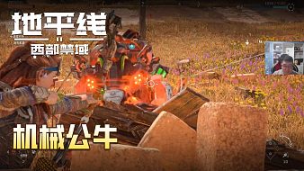《地平線：西部禁欲》實(shí)況