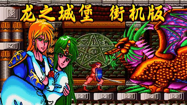 街机版龙之城堡，和红白机版相比，就是两游戏啊