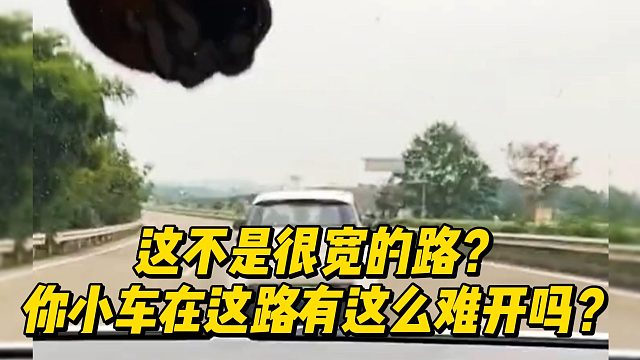 这不是很宽的路？你小车在这路有这么难开吗？
