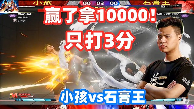 只打3分，赢了拿10000块，输了啥都没有！ 街霸5