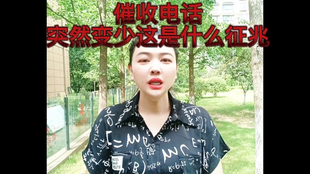 c收电话突然变少，这是什么征兆